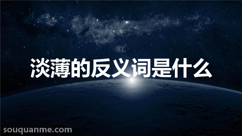 淡薄的反义词是什么 淡薄的读音拼音 淡薄的词语解释